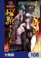 まったく最近の探偵ときたら【分冊版】 108