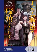 まったく最近の探偵ときたら【分冊版】 112