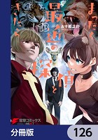 まったく最近の探偵ときたら【分冊版】 126