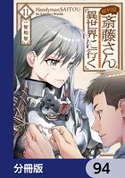 便利屋斎藤さん、異世界に行く【分冊版】 94