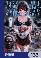 まったく最近の探偵ときたら【分冊版】 133
