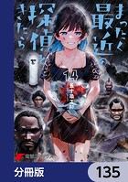 まったく最近の探偵ときたら【分冊版】 135