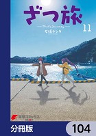 ざつ旅-That’s Journey-【分冊版】 104