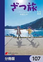 ざつ旅-That’s Journey-【分冊版】 107