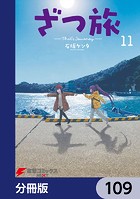 ざつ旅-That’s Journey-【分冊版】 109