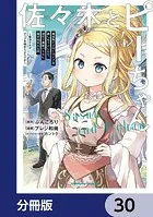 佐々木とピーちゃん【分冊版】 30