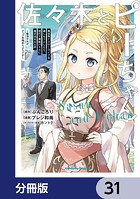 佐々木とピーちゃん【分冊版】 31