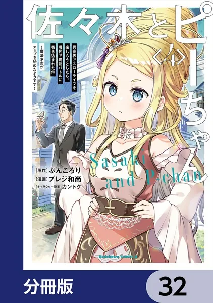 佐々木とピーちゃん【分冊版】 32