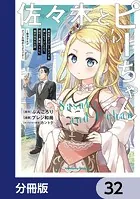 佐々木とピーちゃん【分冊版】 32