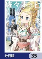 佐々木とピーちゃん【分冊版】 35