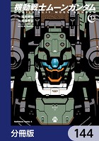 機動戦士ムーンガンダム【分冊版】 144