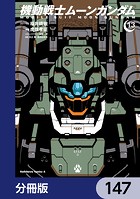 機動戦士ムーンガンダム【分冊版】 147