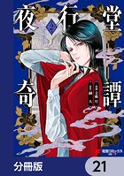 夜行堂奇譚【分冊版】 21