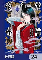 夜行堂奇譚【分冊版】 24