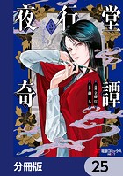 夜行堂奇譚【分冊版】 25
