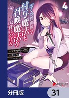 ぼくは異世界で付与魔法と召喚魔法を天秤にかける【分冊版】 31