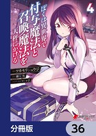 ぼくは異世界で付与魔法と召喚魔法を天秤にかける【分冊版】 36