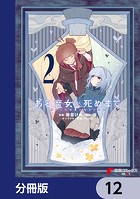 ある魔女が死ぬまで【分冊版】 12