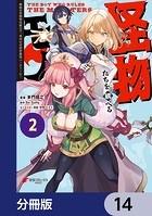 怪物たちを統べるモノ【分冊版】 14