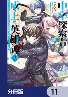 中卒探索者の成り上がり英雄譚【分冊版】 11