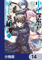 中卒探索者の成り上がり英雄譚【分冊版】 14