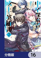 中卒探索者の成り上がり英雄譚【分冊版】 16