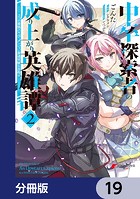 中卒探索者の成り上がり英雄譚【分冊版】 19