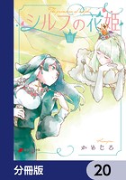シルフの花姫【分冊版】 20