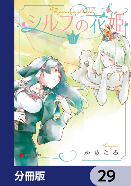シルフの花姫【分冊版】 29