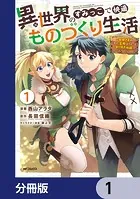 異世界のすみっこで快適ものづくり生活【分冊版】（単話）