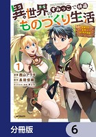 異世界のすみっこで快適ものづくり生活【分冊版】 6