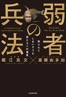 弱者の兵法 折られてしまいそうな君たちへの遺言