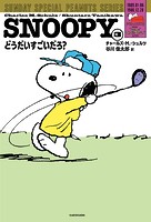 SNOOPY（3） SUNDAY SPECIAL PEANUTS SERIES どうだいすごいだろ？