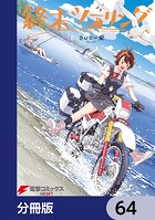 終末ツーリング【分冊版】 64
