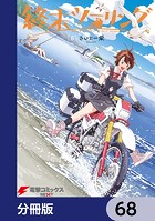終末ツーリング【分冊版】 68