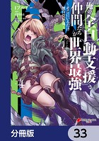 俺の『全自動支援（フルオートバフ）』で仲間たちが世界最強 〜そこにいるだけ無自覚無双〜【分冊版】 33