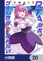 RTA走者はゲーム世界から帰れない【分冊版】 20
