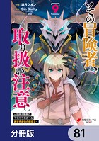 その冒険者、取り扱い注意。 〜正体は無敵の下僕たちを統べる異世界最強の魔導王〜【分冊版】 81