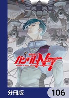 機動戦士ガンダムNT【分冊版】 106