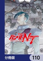 機動戦士ガンダムNT【分冊版】 110