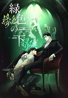緑色の下【タテスク】 第35話