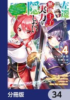左遷された無能王子は実力を隠したい【分冊版】 34