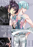 【単話】極道DomがSubにSwitchした日（単話）