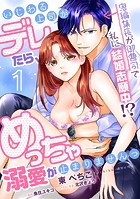 いじわる上司がデレたら、めっちゃ溺愛が止まりませんっ 鬼編集長が御曹司で私に結婚志願中！？【第1話】