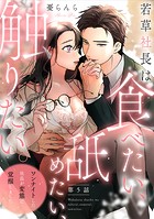 若草社長は食べたい、舐めたい、触りたい。〜ワンナイトした社長が変態に覚醒しました〜【第5話】