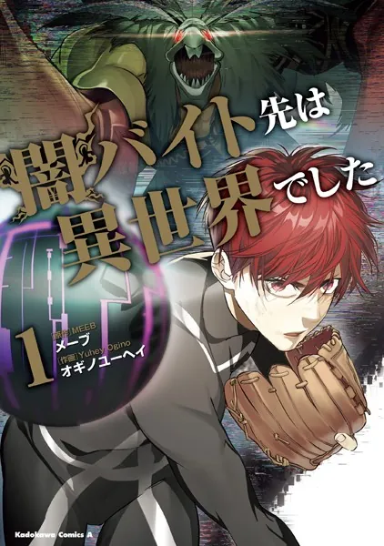 闇バイト先は異世界でした （1）