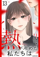 熱が冷めた私たちは13