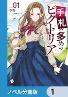 手札が多めのビクトリア【ノベル分冊版】