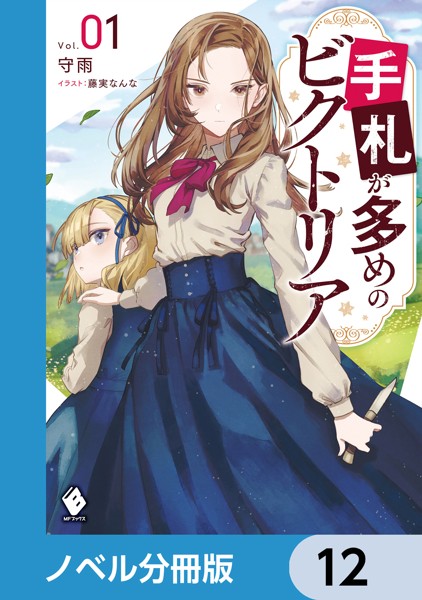 手札が多めのビクトリア【ノベル分冊版】 12