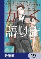 ヘルマンさんかく語りき【分冊版】 19
